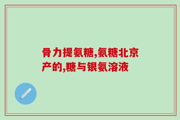 葡萄糖旋光度测定加氨试液(利用加氨试液进行葡萄糖旋光度测定——简单有效的方法！)