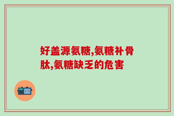 蓝湾氨糖可以放冰箱里吗(能否将蓝湾氨糖存放在冰箱里？)