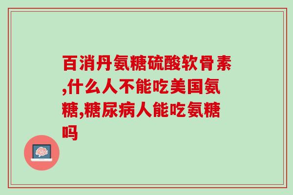 腰氨基葡萄糖碳酸钙胶囊(腰椎疼痛患者福音，腰氨基葡萄糖碳酸钙胶囊来袭)