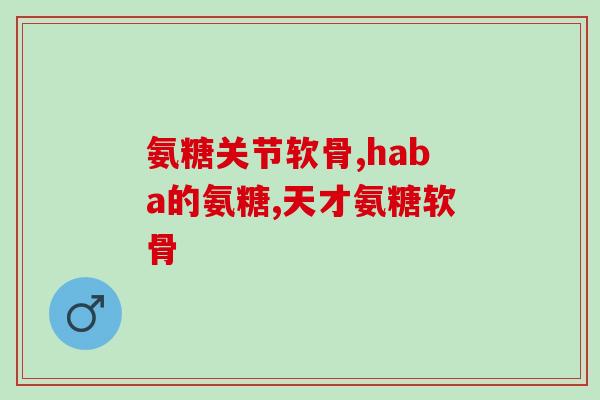 葡萄糖与小儿氨酚黄那敏(小儿氨酚黄那敏与葡萄糖的配合作用及注意事项)