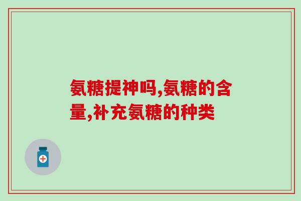 葡萄糖氨锌止痛片(短助消痛：葡萄糖氨锌止痛片)
