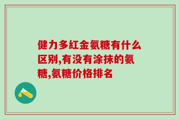 腰膝不好能吃氨糖吗女性(氨糖对女性腰膝有益吗?) 腰膝不好能吃氨糖吗女性(氨糖对女性腰膝有益吗?)