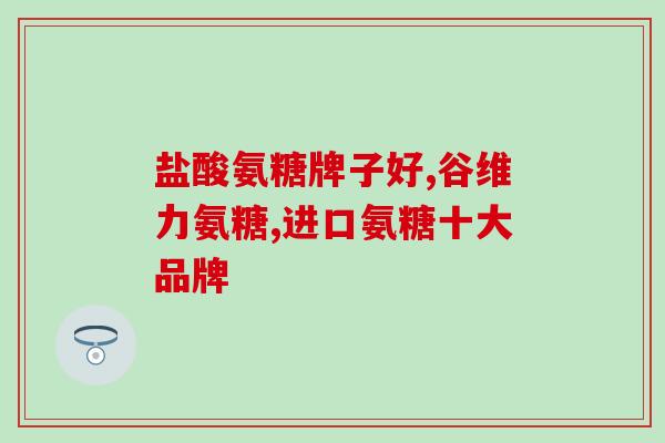 葡维氨糖胶囊说明书(葡维氨糖胶囊使用方法及注意事项)