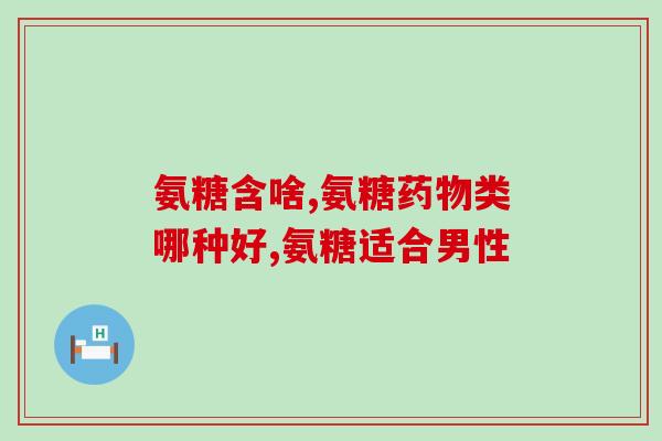 膝盖变形可以吃氨糖吗(膝盖变形可用氨糖治疗？)