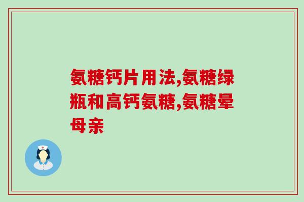 膝盖正常的人能吃氨糖吗(能吃氨糖吗？对膝盖正常的人来说有没有必要？)