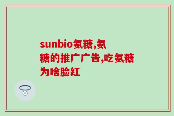 葡立氨糖是哪个国家的(葡立氨糖是哪个国家制造的？