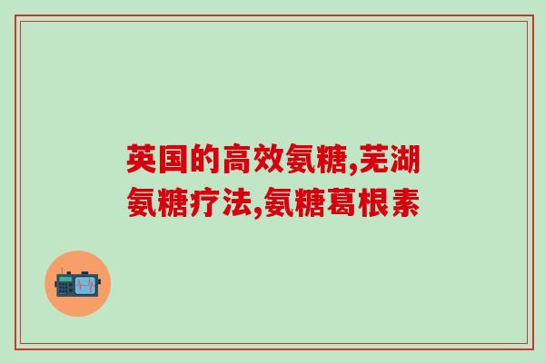 葡萄糖和硫酸软骨素(葡萄糖和硫酸软骨素的作用和应用)