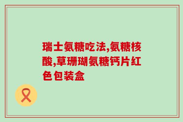 蛋黄加氨糖(蛋黄与氨糖的组合效果如何？)