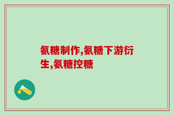 蜂胶和氨糖能一起吃吗(蜂胶和氨糖可同食，有益健康)