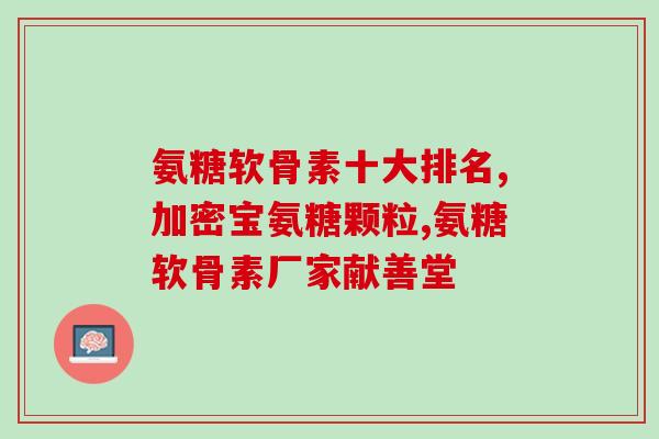 萨沙软骨素250g新版(新鲜萨沙软骨素250g，全新升级产品！)