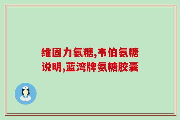 膝盖骨裂可以吃氨糖软骨素吗(氨糖软骨素：适用于膝盖骨裂的治疗？)