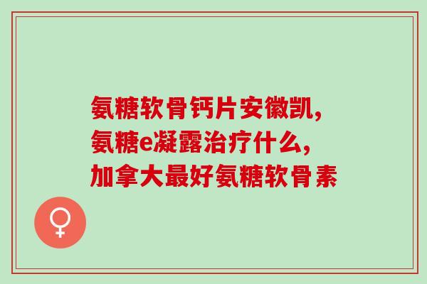 膝关节疼痛 软骨素(如何缓解膝关节疼痛：推荐使用软骨素)