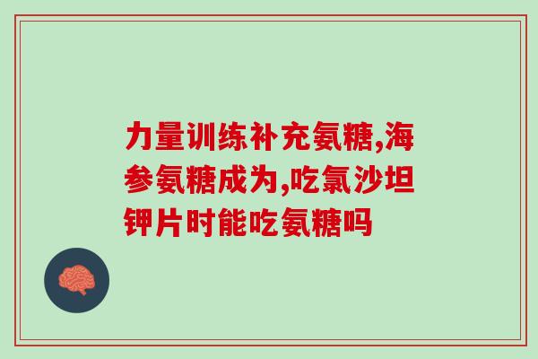 药用软骨素片(重塑关节的必需元素：软骨素片)