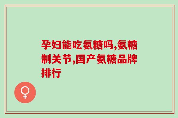 膝盖疼喝氨糖骨碎补有用吗(氨糖骨碎补是否对膝盖疼痛有帮助？)