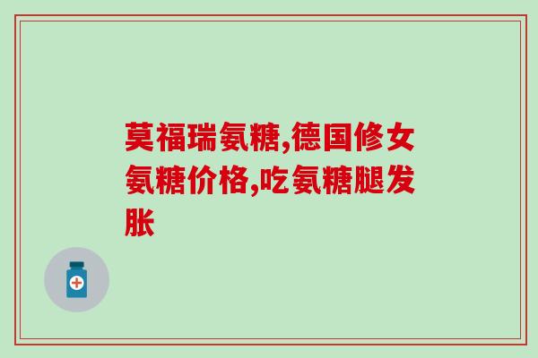 葡萄籽氨糖有钙成分吗(葡萄籽氨糖含有钙吗？)
