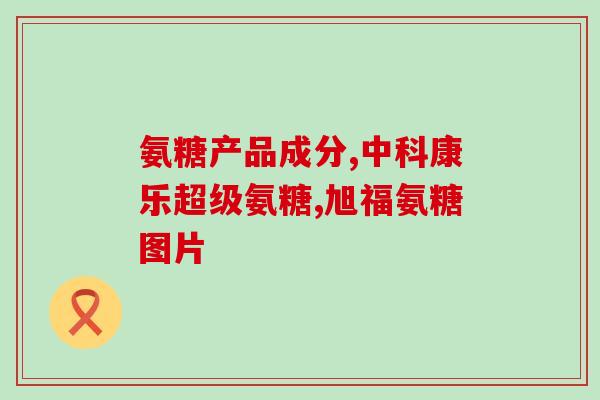 葡萄糖与氨氮的关系(葡萄糖与氨氮的关系分析)