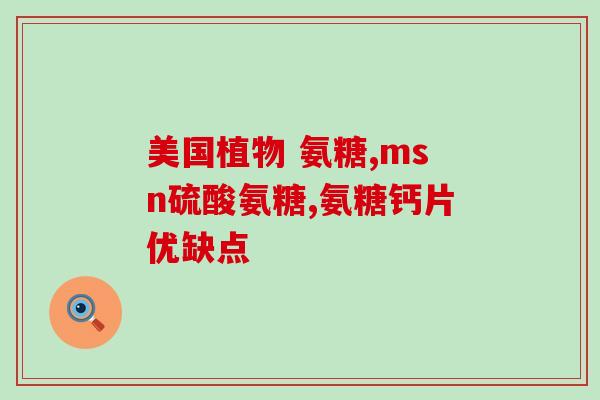 葵花氨糖软骨素胶囊价格(葵花氨糖软骨素胶囊价格优惠，快来购买！)