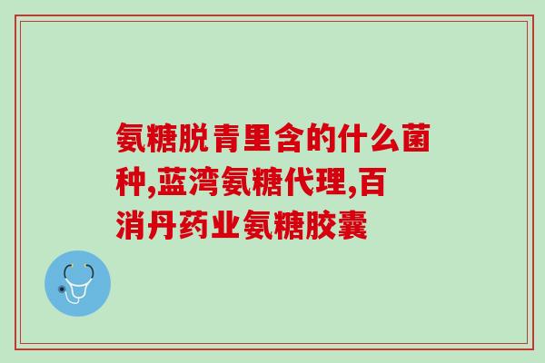 药品级氨糖批发(药品级氨糖批发：低价高品质，保障供应)