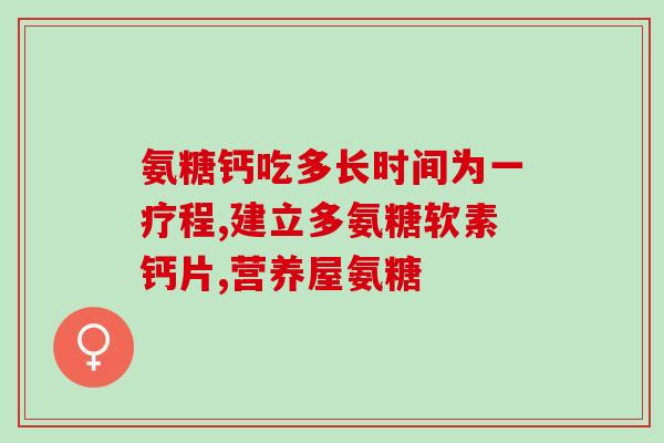 膝盖滑膜炎能吃氨糖钙片吗(氨糖钙片适合膝盖滑膜炎吗？)
