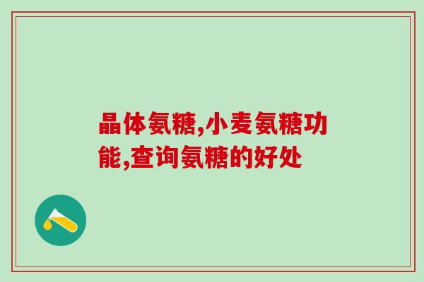蓝湾氨糖胶囊有效果吗(蓝湾氨糖胶囊：使用效果及评价分析)