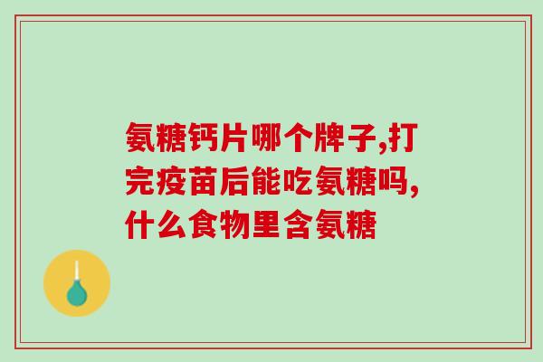 莫士利氨糖软骨素(软骨保健新选择：莫士利氨糖软骨素)