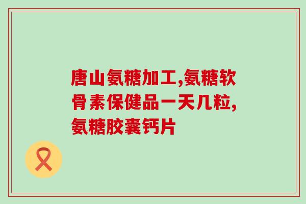 腿酸痛吃氨糖行吗(氨糖可缓解腿部酸痛？)