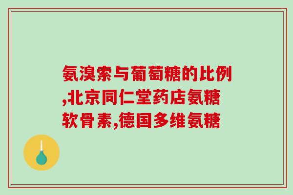 膝盖氨糖的危害(氨糖摄入过量可危害膝盖健康)