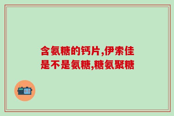 芹菜籽和氨糖区别在哪儿(芹菜籽与氨糖的区别是什么？)