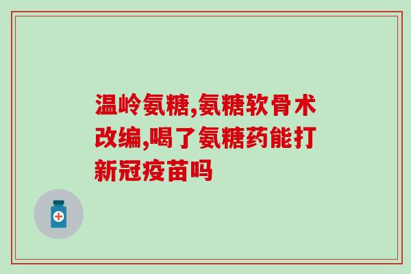 血栓能吃氨糖软骨素钙片吗(氨糖软骨素钙片：血栓患者可食用)