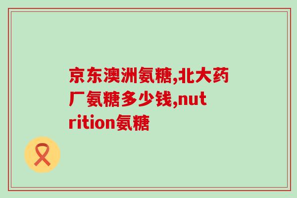 腿疼吃什么补氨糖最好的(缓解腿疼：哪些补氨糖的食物最有效？)