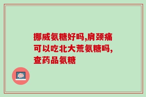 花青素和软骨素一起吃花青素与软骨素一起服用，有助于保护关节健康)