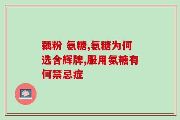 腿脚抽筋可以吃氨糖吗(可以吃氨糖缓解腿脚抽筋吗？)
