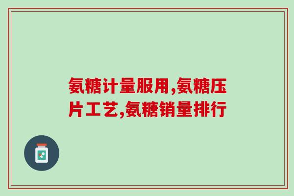 膝盖痛应该吃哪种氨糖(缓解膝盖疼痛：氨糖的正确食用方法)