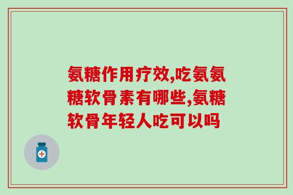 膝盖疼吃氨糖对胃好吗(氨糖可缓解膝盖疼痛，对胃部无不良影响)