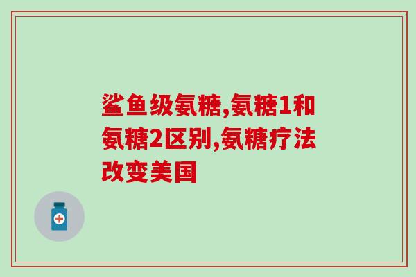 蜂蜜里有氨糖(蜂蜜含有氨糖：美味、营养、健康！)