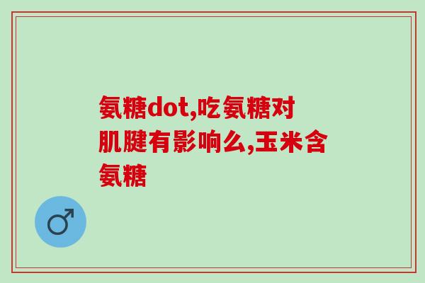 腿没劲适合吃氨糖吗知乎(适不适合食用氨糖缓解腿无力？)