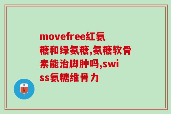 药物氨糖有那些厂家(氨糖的生产厂家有哪些？)