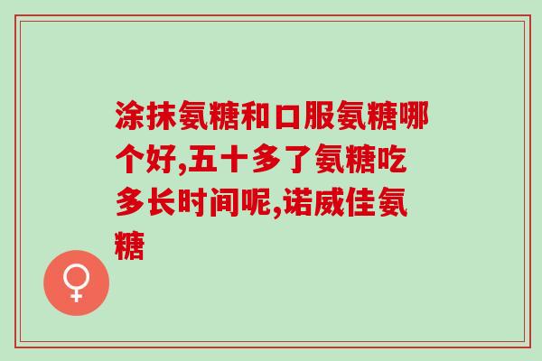 膝盖酸疼吃氨糖好吗(氨糖能缓解膝盖酸疼吗？)