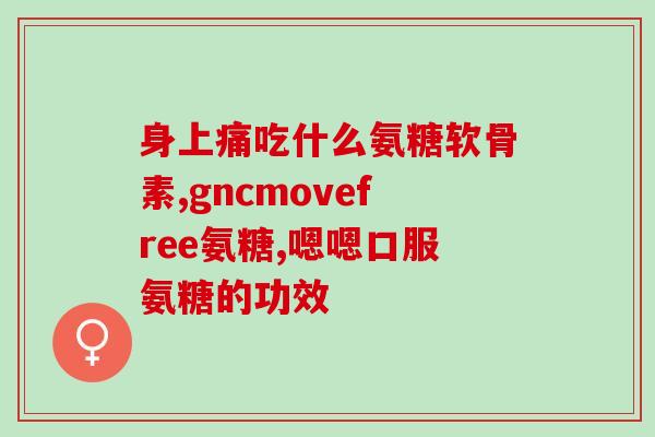 血糖高可以吃氨糖维骨力吗(能吃氨糖维骨力吗？对高血糖患者是否安全？)