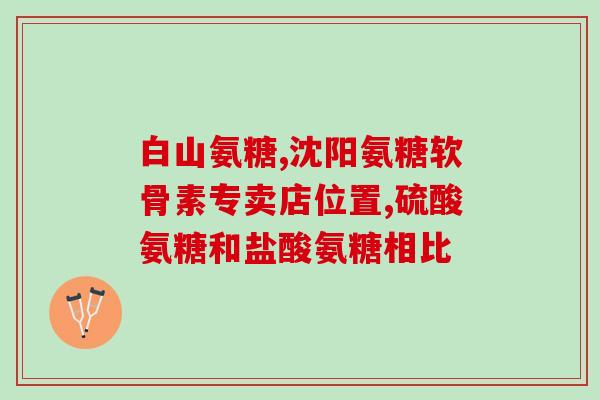 葡萄糖软骨素二甲(软骨素促进关节健康)