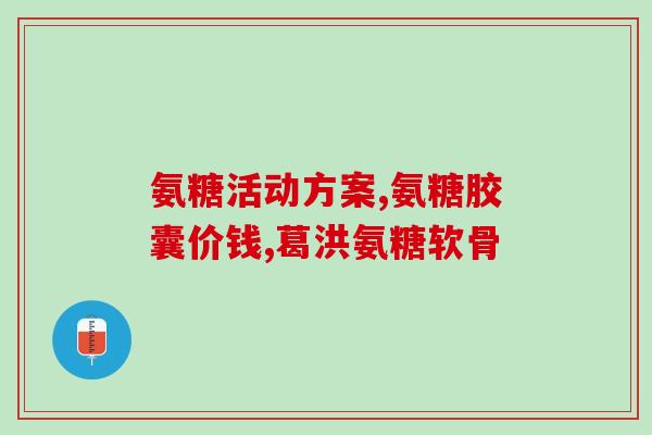 膝盖发软无力可以吃氨糖吗(氨糖能治膝盖软弱无力吗？)
