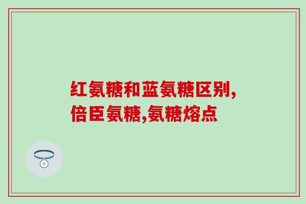 膝关节退变要每年吃氨糖吗(膝关节退变需年年补充氨糖？简单答疑来了！)