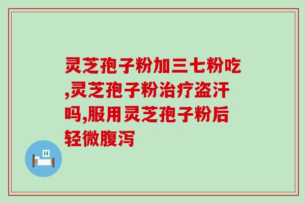 灵芝孢子破壁作用和功效？香港懿生堂灵芝破壁孢子精华素胶囊的功效是什么