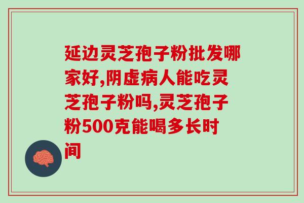 肺癌术后能吃灵芝孢子粉？肺癌手术后吃什么好