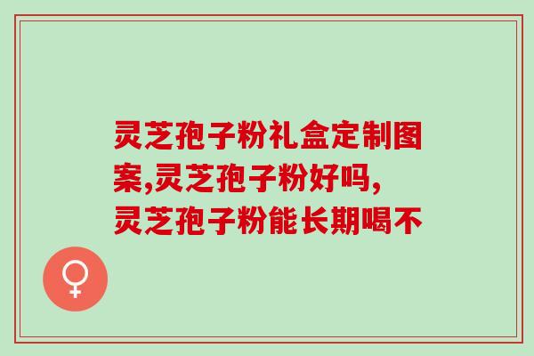 灵芝孢子粉卖家有哪些？南京同仁堂灵芝孢子粉旗下牌子有几家