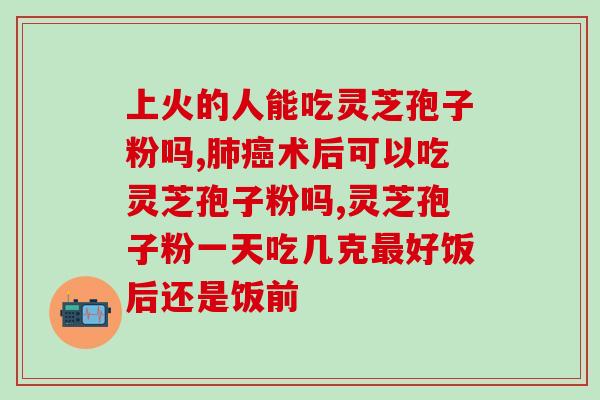 灵芝孢子吃了有副作用吗？吃灵芝孢子粉有何反应