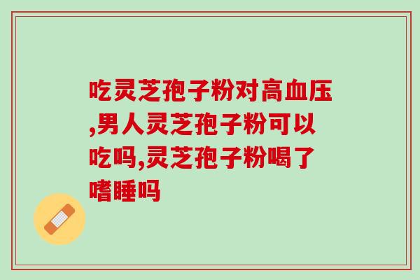 灵芝孢子粉和阿胶一起吃吗？灵芝孢子粉真的可以提高免疫力吗