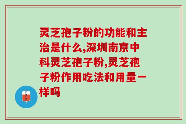 浙江日报灵芝孢子粉？长白山生产的灵芝孢子粉怎么样