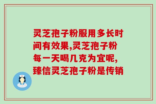 十种灵芝孢子？灵芝孢子粉哪个牌子比较好