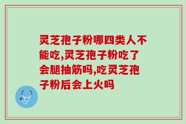 灵芝孢子粉治疗便秘？灵芝孢子粉吃了会便秘吗